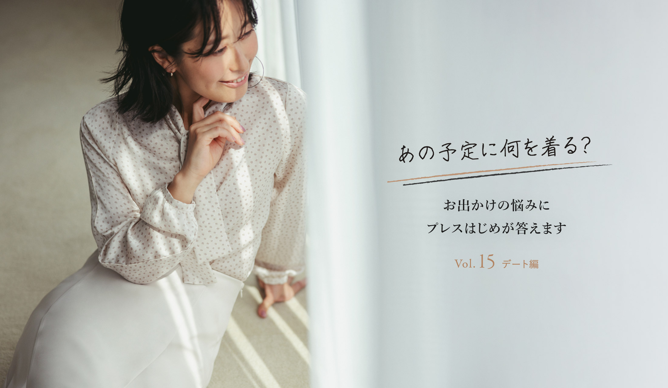 あの予定に何を着る？ お出かけの悩みにプレスはじめが答えます Vol.15 デート編
