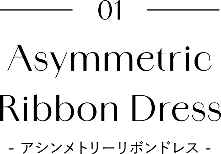 アシンメトリーリボンドレス