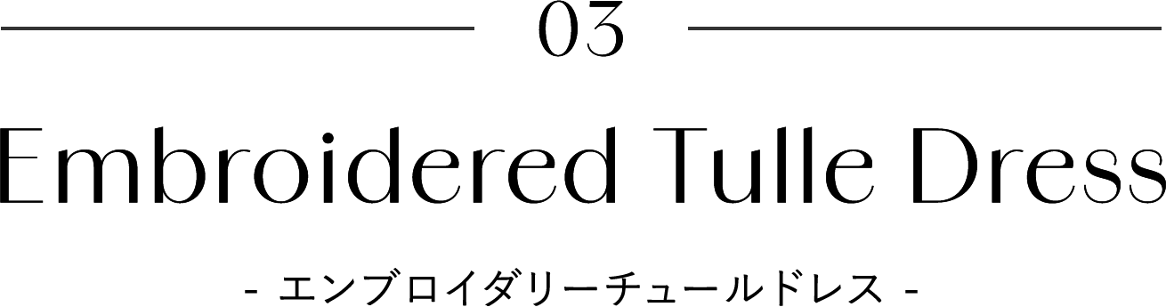 エンブロイダリーチュールドレス