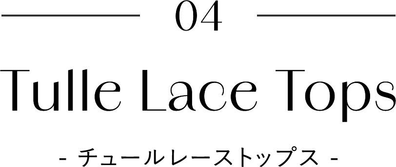 チュールレーストップス