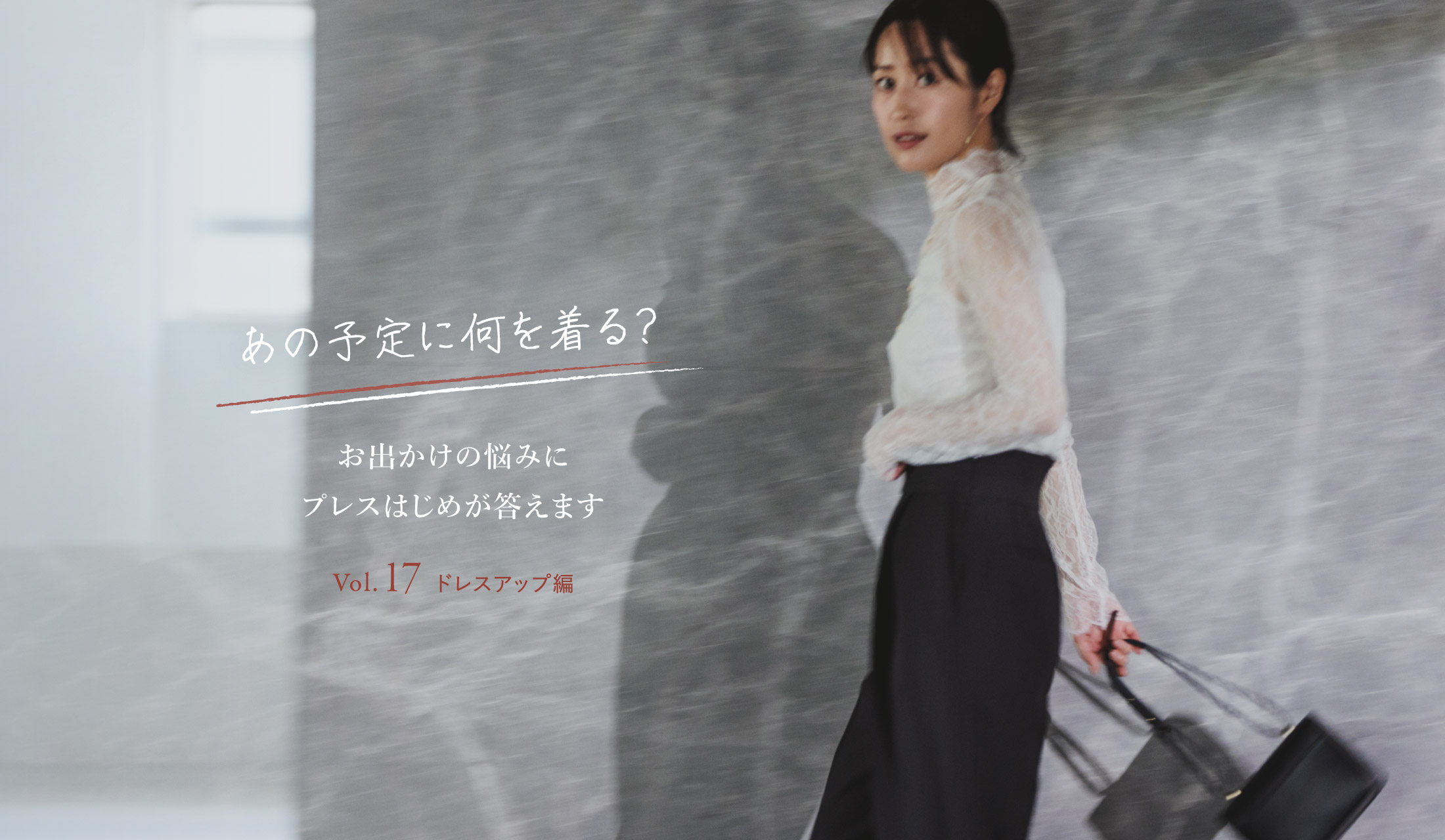 あの予定に何を着る？ お出かけの悩みにプレスはじめが答えます Vol.16 学校行事編