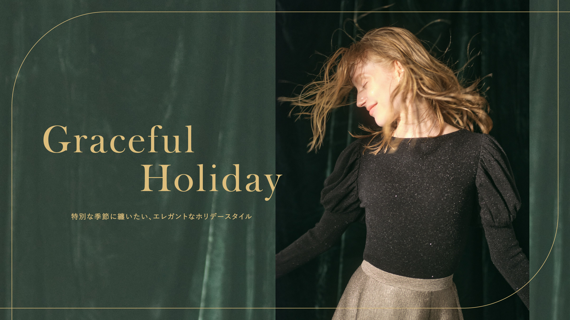 Graceful Holiday 特別な季節に纏いたい、エレガントなホリデー Graceful Holiday 特別な季節に纏いたい、エレガントなホリデー