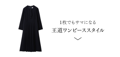 着回しもおまかせ 春のセレモニーLOOK