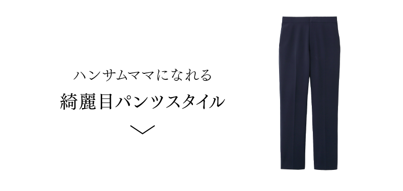 着回しもおまかせ 春のセレモニーLOOK