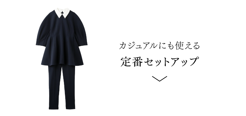 着回しもおまかせ 春のセレモニーLOOK
