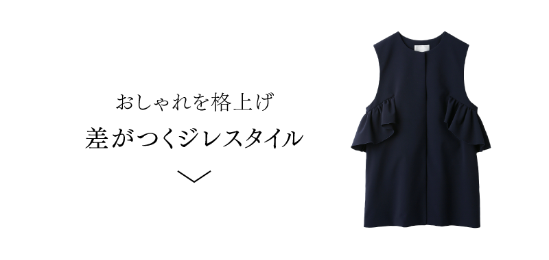 着回しもおまかせ 春のセレモニーLOOK