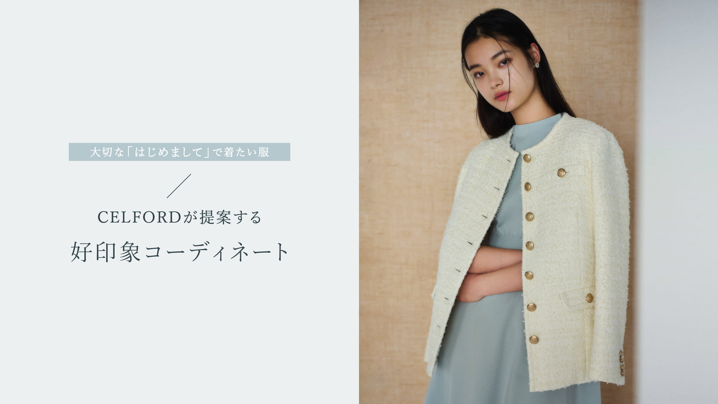 大切な「はじめまして」で着たい服 CELFORDが提案する好印象コーディネート
