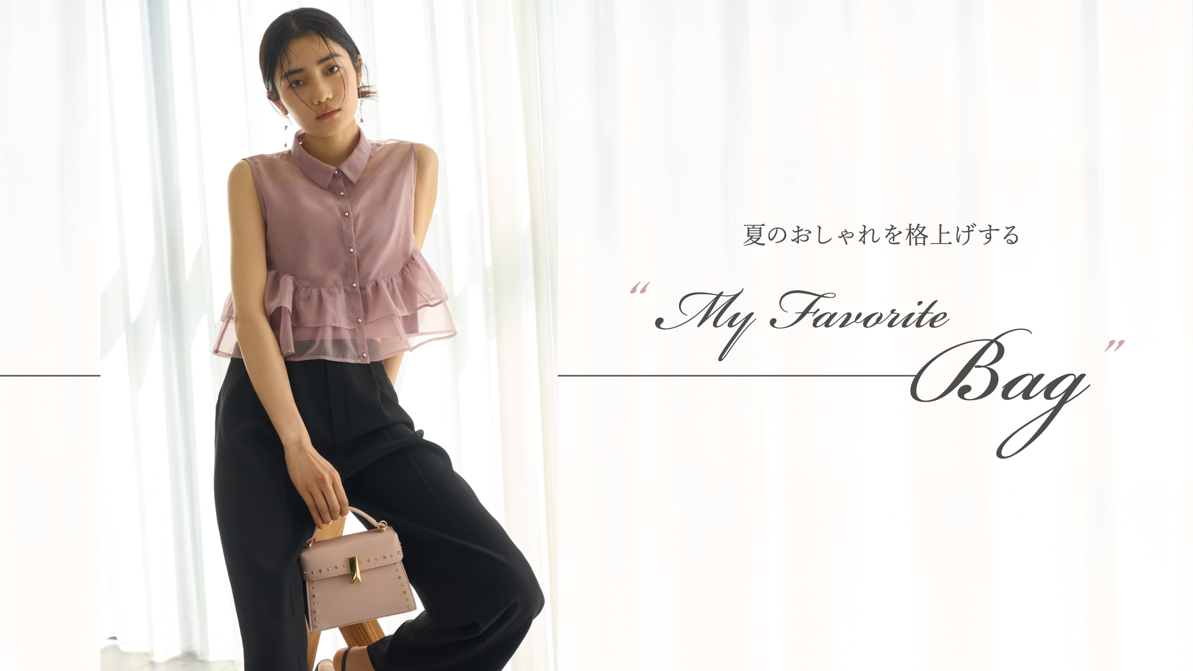 夏のおしゃれを格上げする “My Favorite Bag”