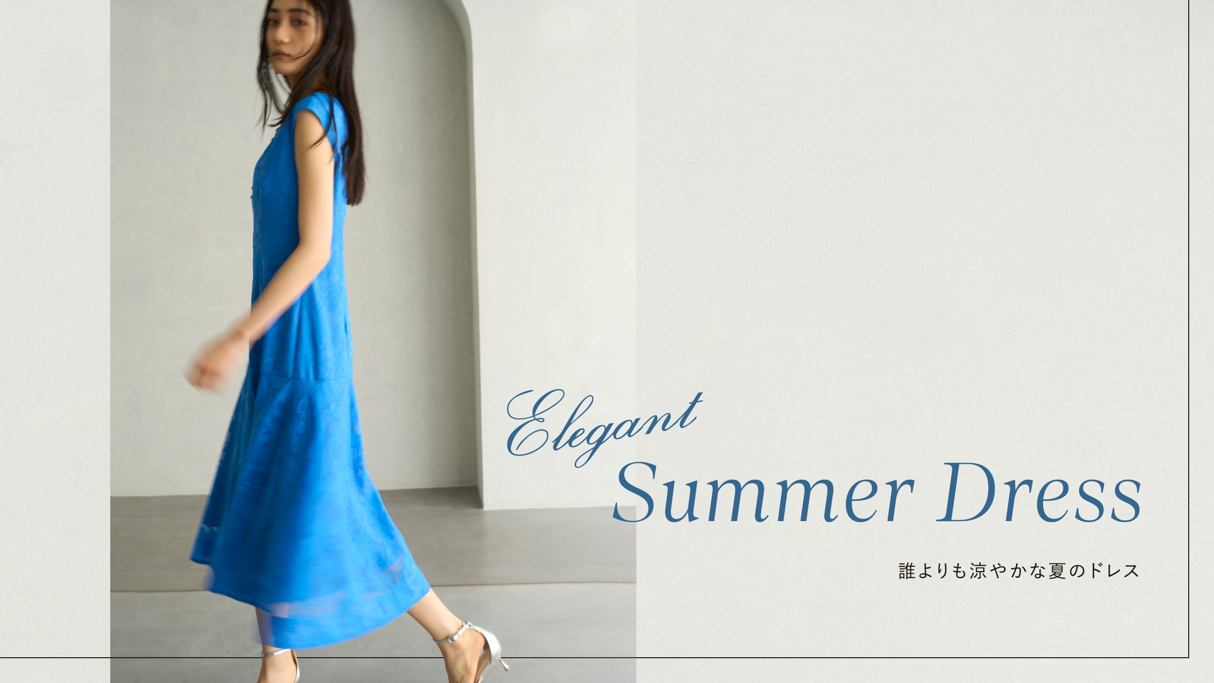 Elegant Summer Dress 誰よりも涼やかな夏のドレス