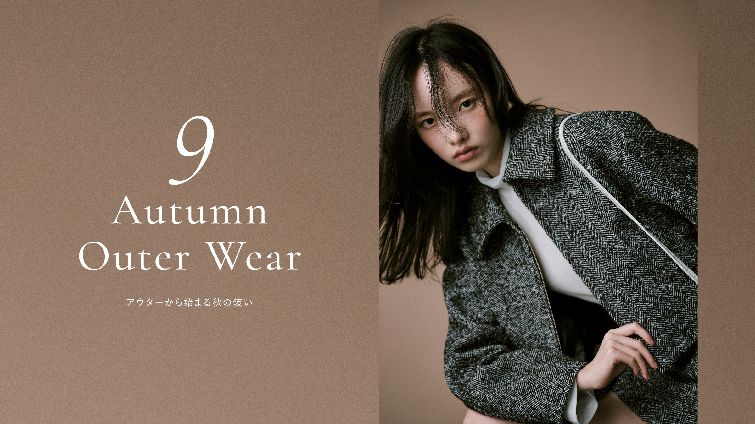 ９ Autumn Outer Wear アウターから始まる秋の装い