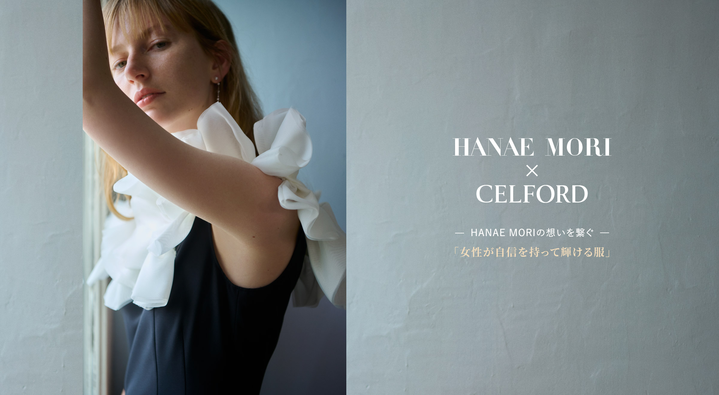HANAE MORI×CELFORD Capsule Collaboration vol.5
