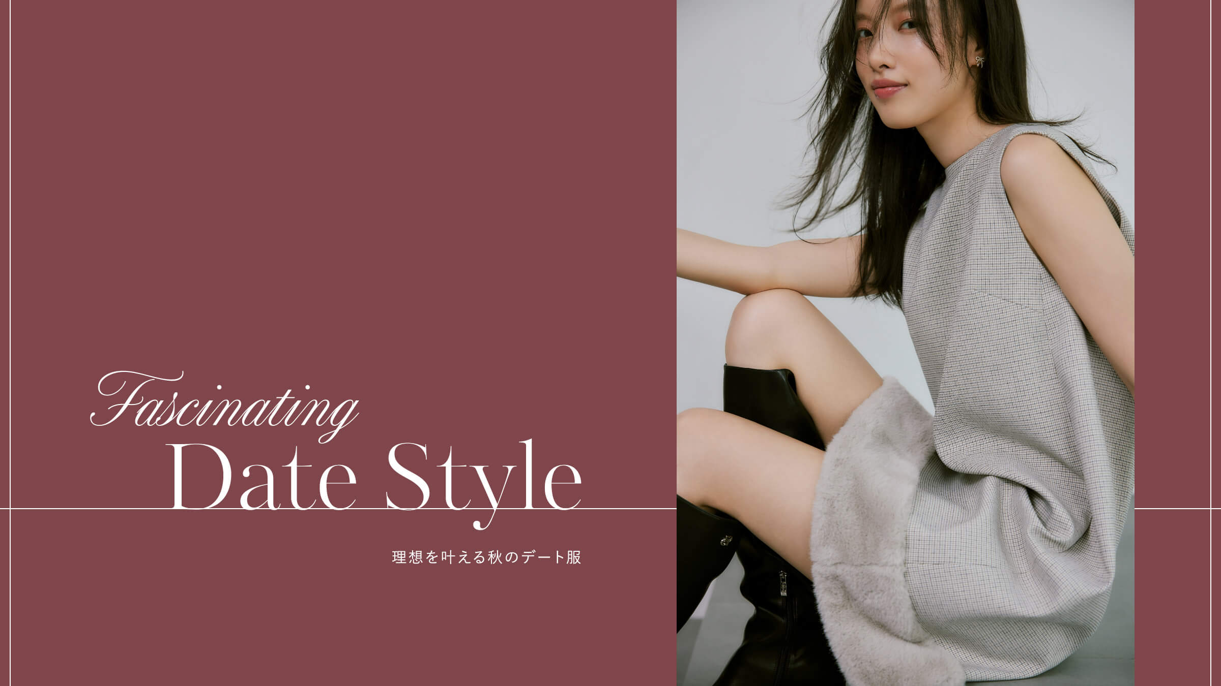 Fascinating Date Style 理想を叶える秋のデート服