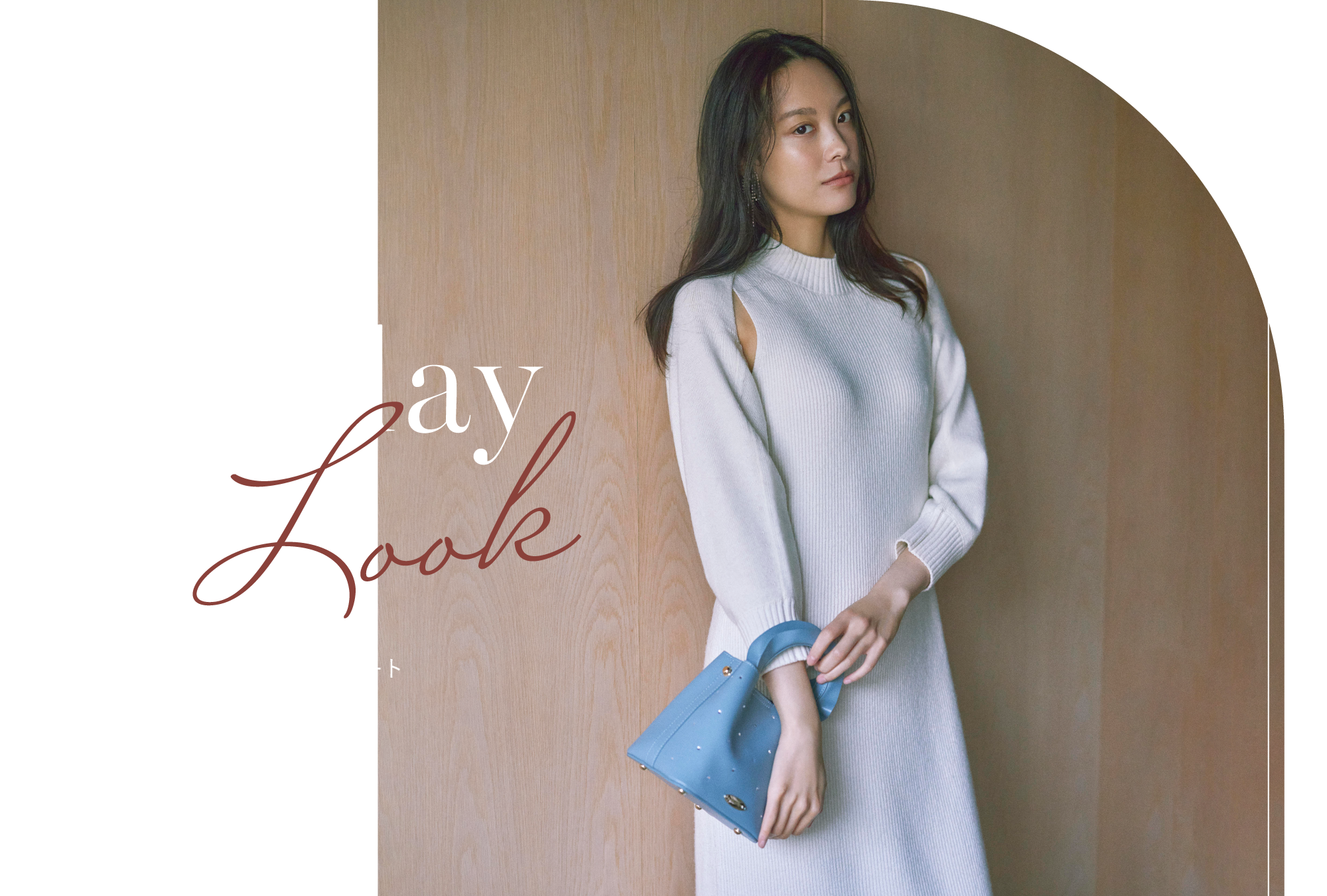 Holiday Look ロマンティックな冬デート