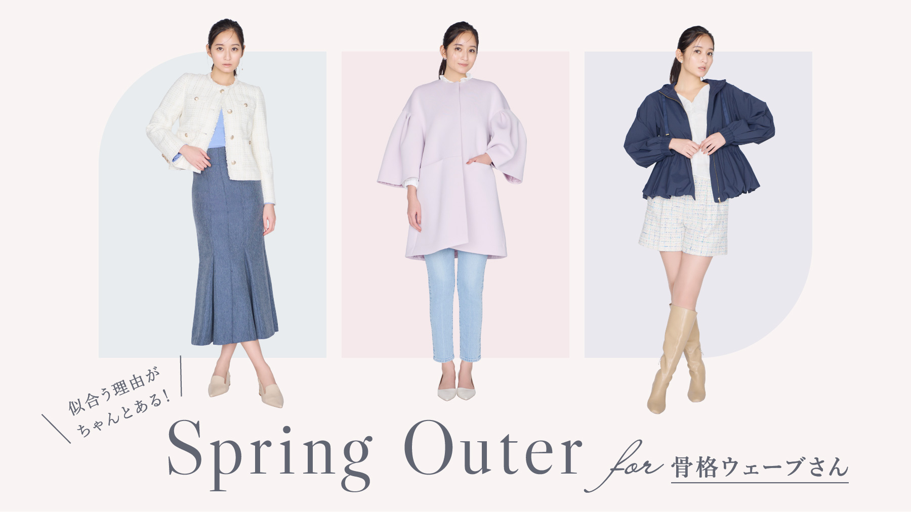 似合う理由がちゃんとある！ Spring Outer for 骨格ウェーブさん