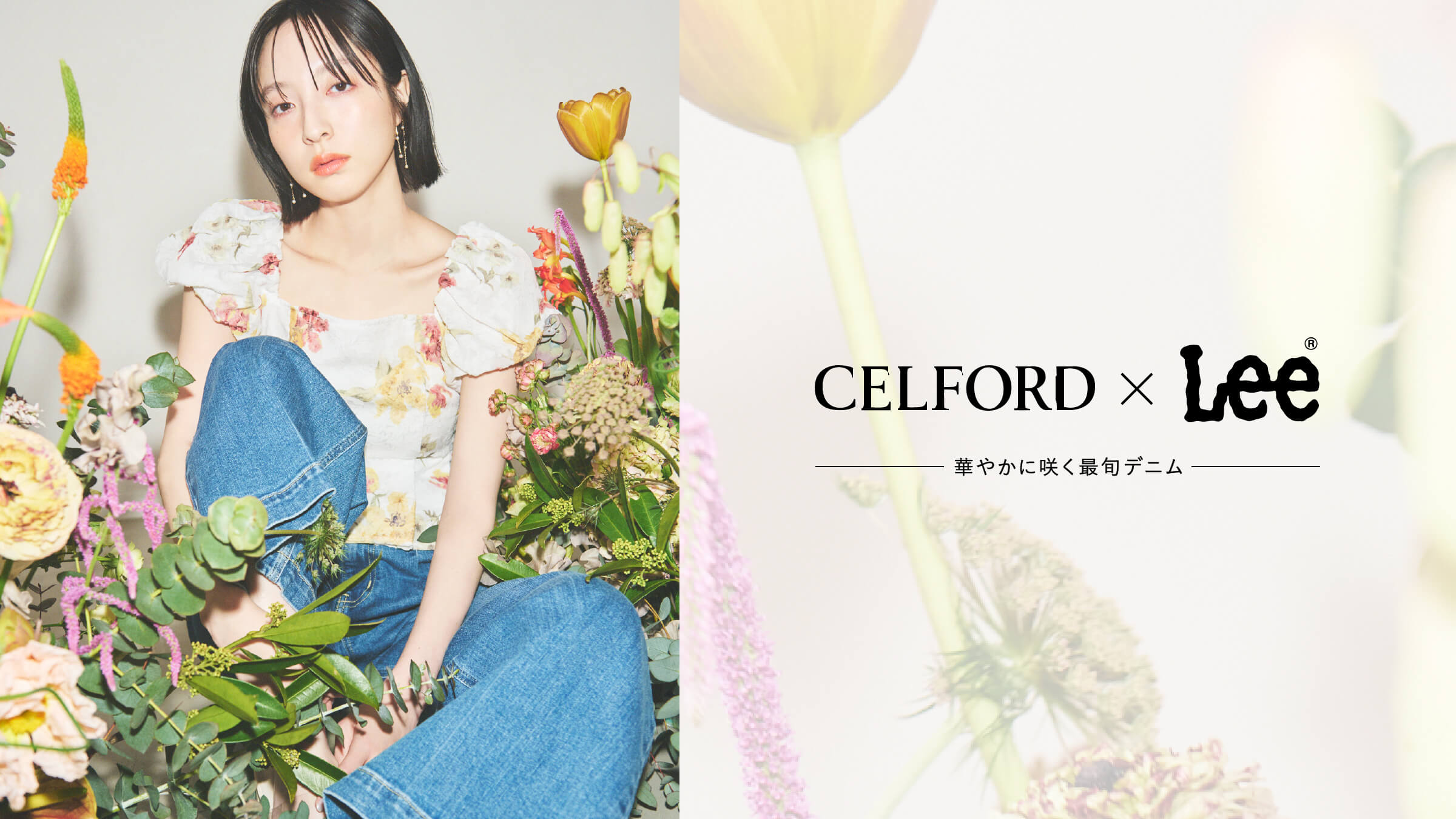 CELFORD×Lee 華やかに咲く最旬デニム