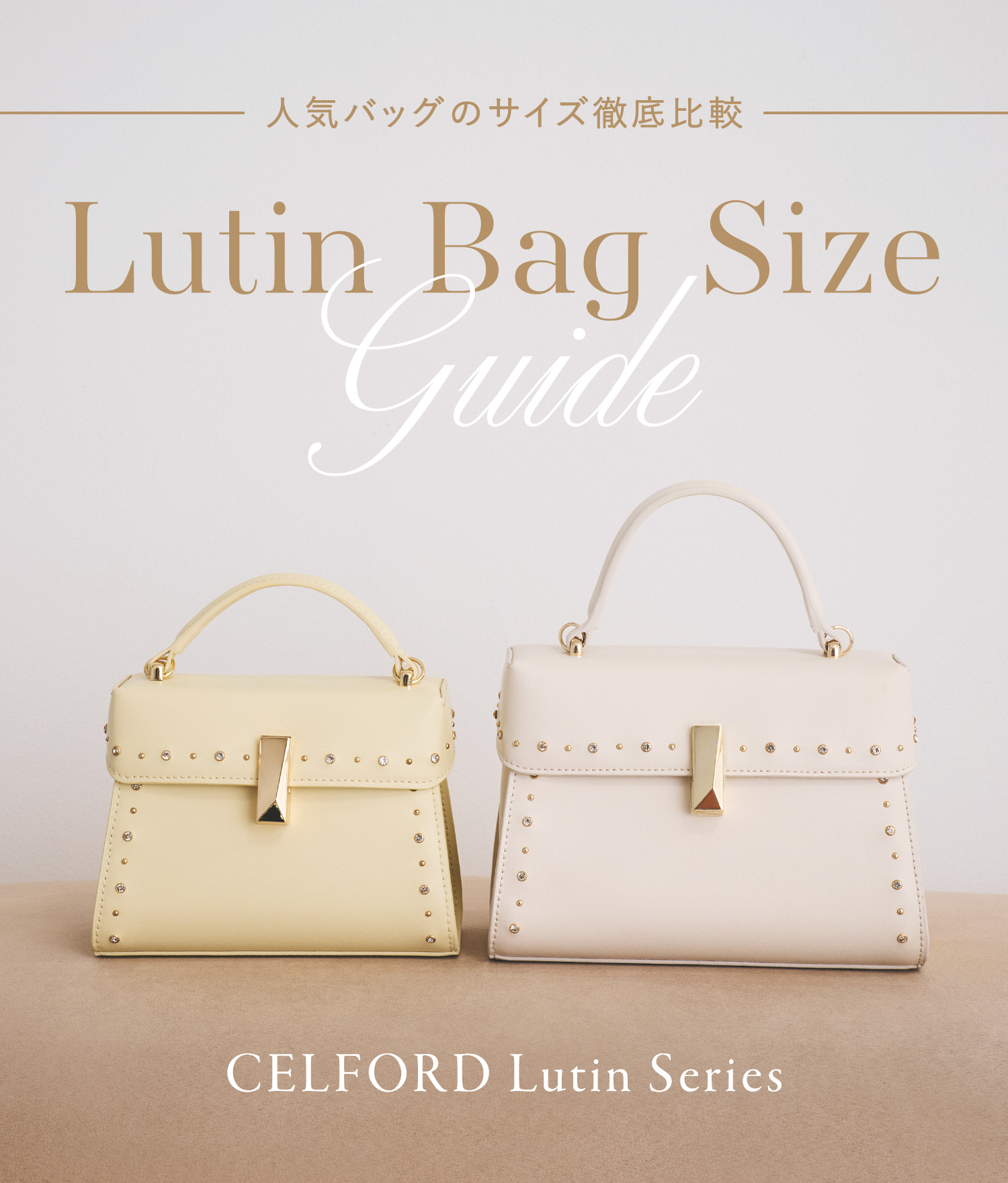 Lutin Bag Size Guide 人気バッグのサイズ徹底比較
