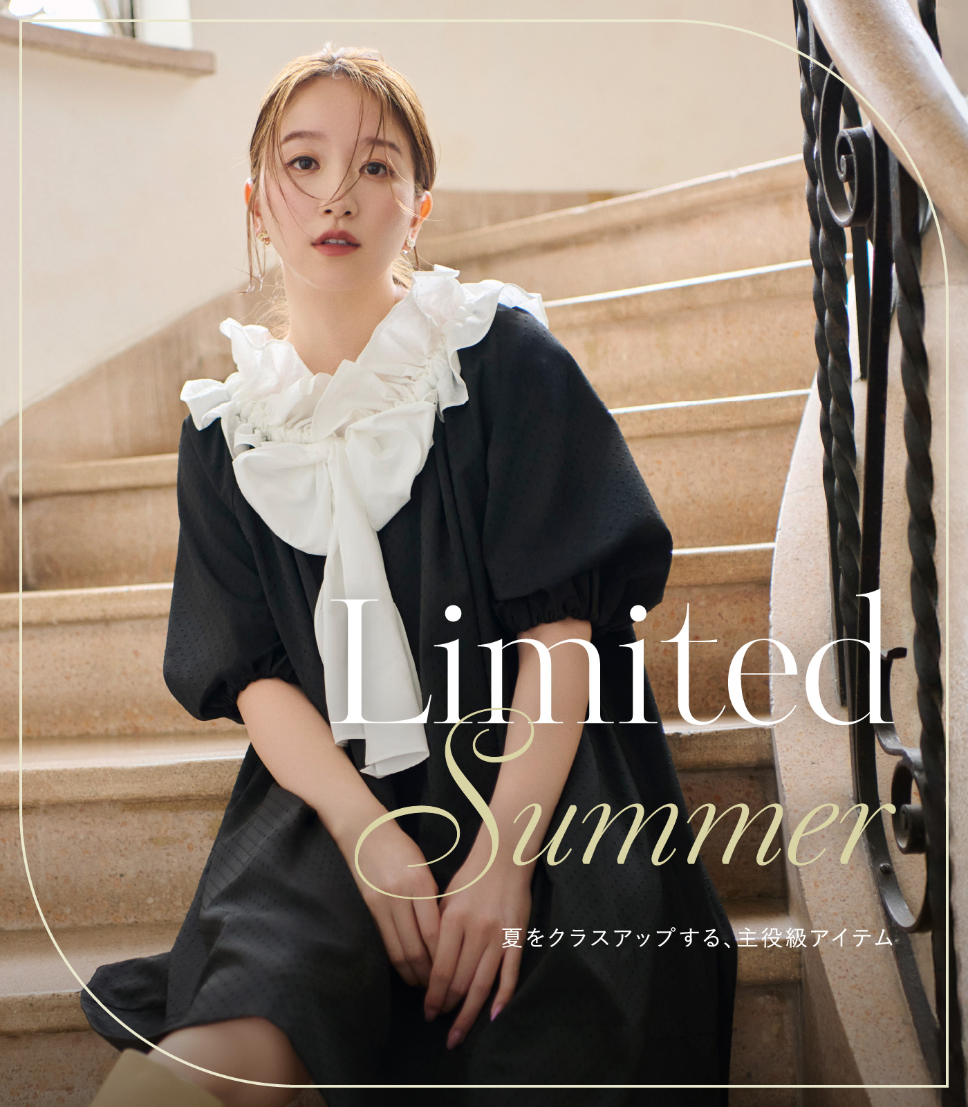 Limited Summer 夏をクラスアップする、主役級アイテム　メインビジュアル