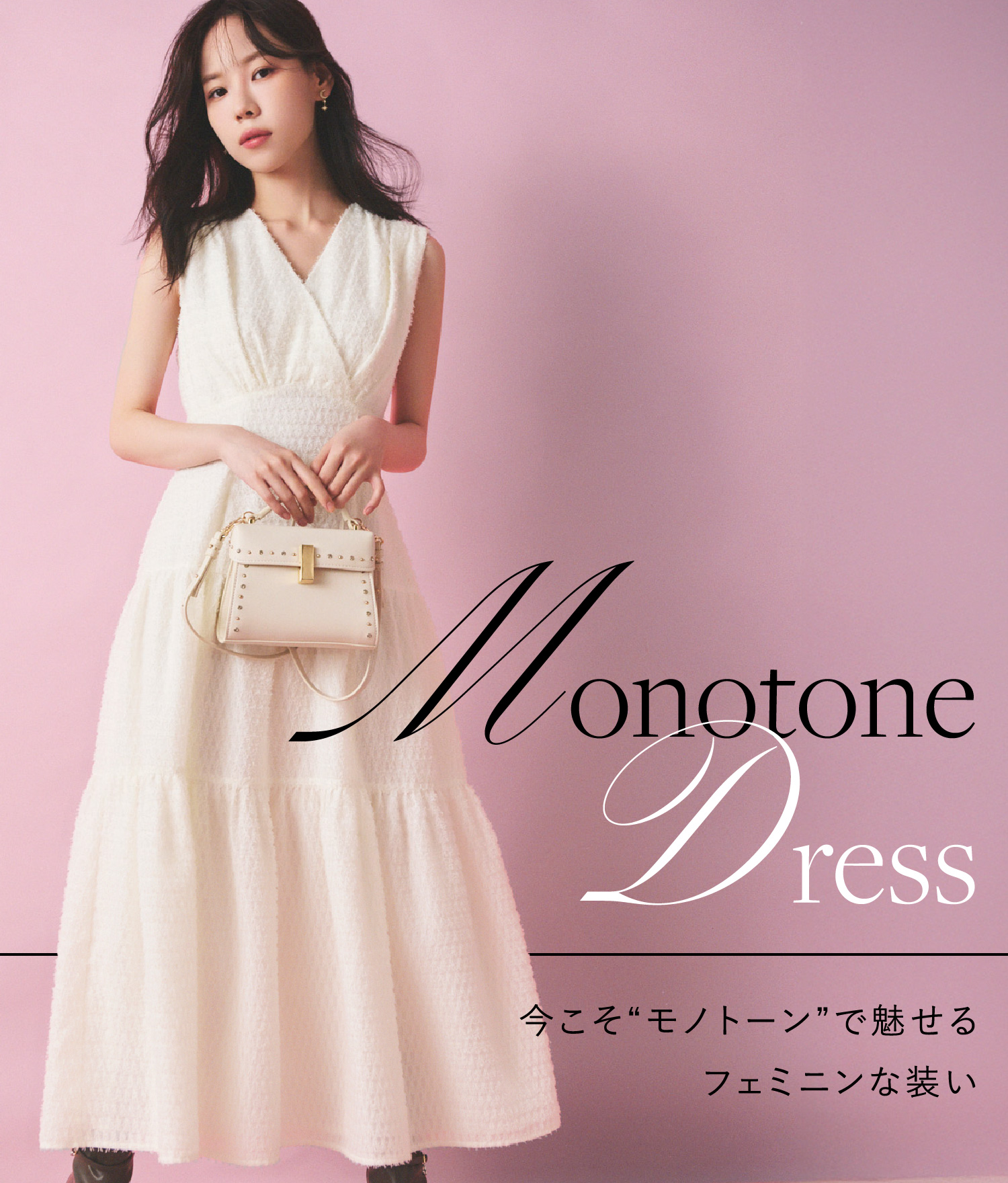 Monotone Dress 今こそ“モノトーン”で魅せるフェミニンな装い
