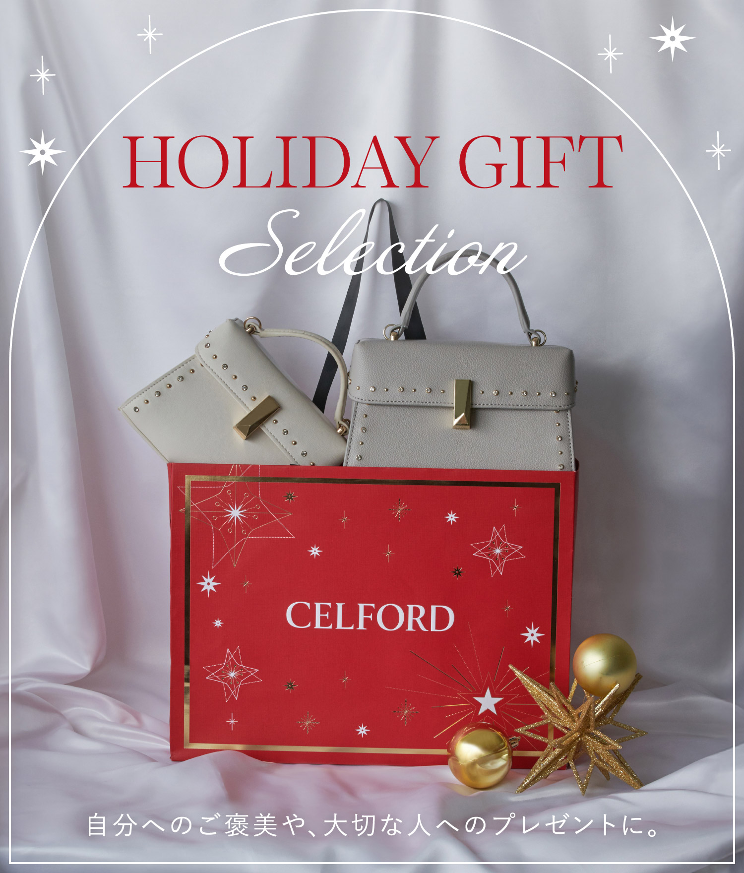 HOLIDAY GIFT Selection 自分へのご褒美や、大切な人へのプレゼントに。メインビジュアル
