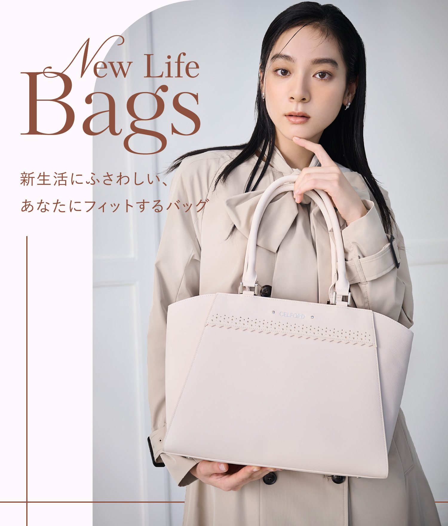 New Life Bags 新生活にふさわしい、あなたにフィットするバッグのメインビジュアル