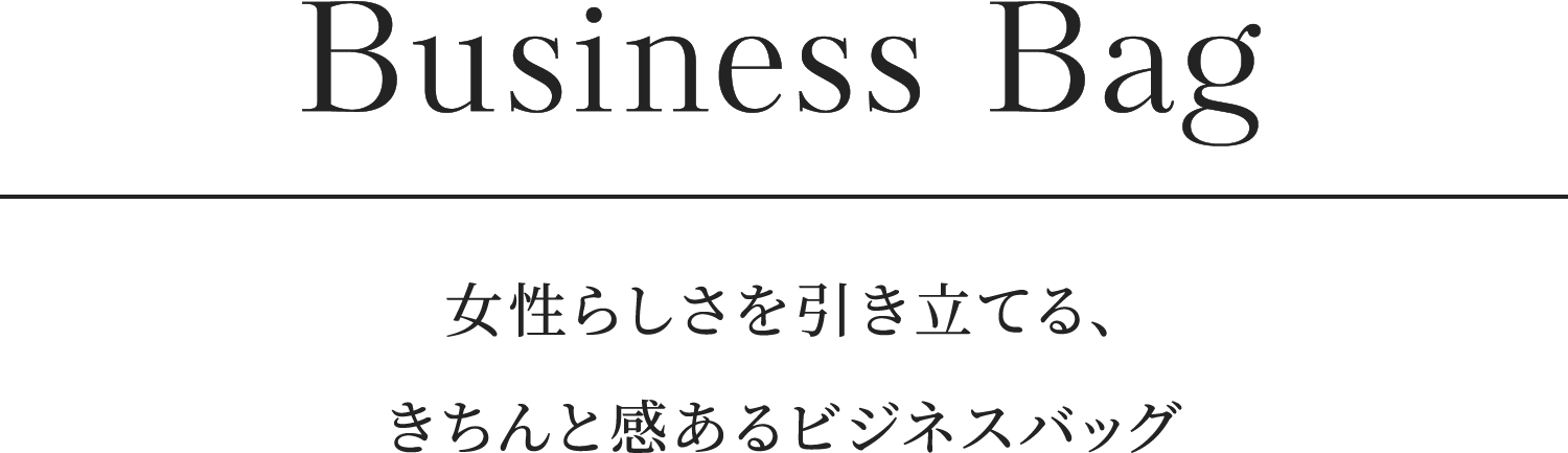 Business Bag 女性らしさを引き立てる、きちんと感あるビジネスバッグ