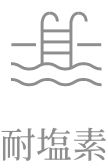 耐塩素アイコン