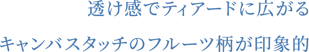 透け感でティアードに広がるキャンバスタッチのフルーツ柄が印象的