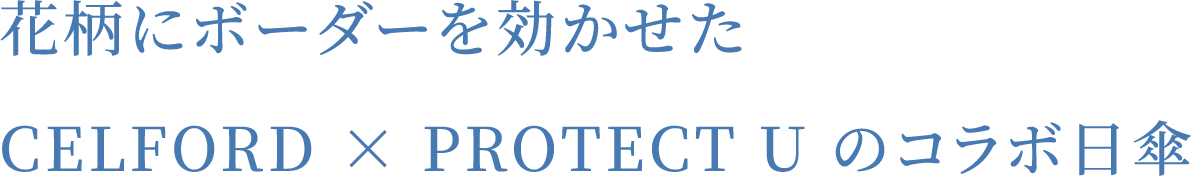 花柄にボーダーを効かせたCELFORD × PROTECT U のコラボ日傘